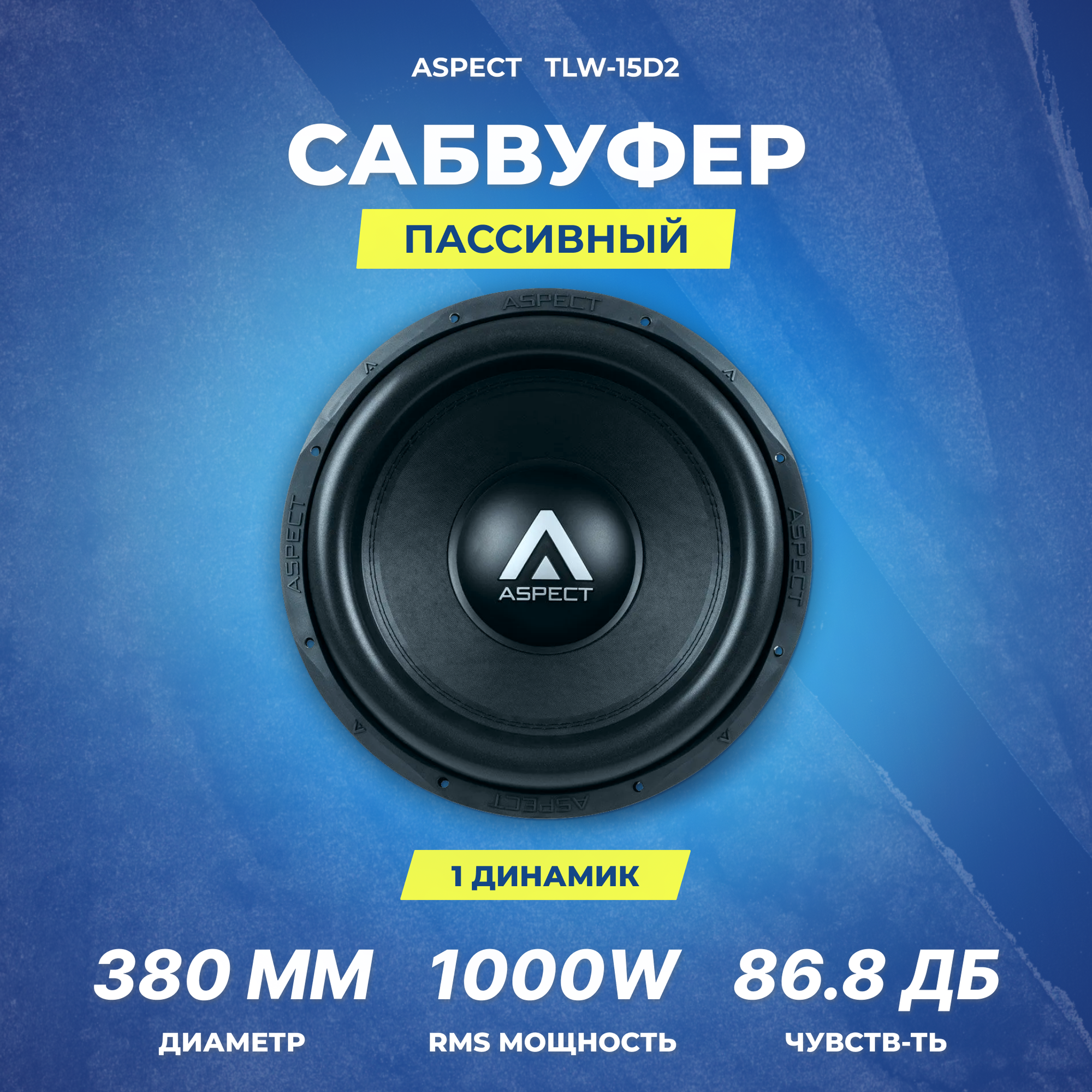 Сабвуфер автомобильный Aspect TLW-15D2, 2+2 Ом, 1000/2000 Вт, 15"