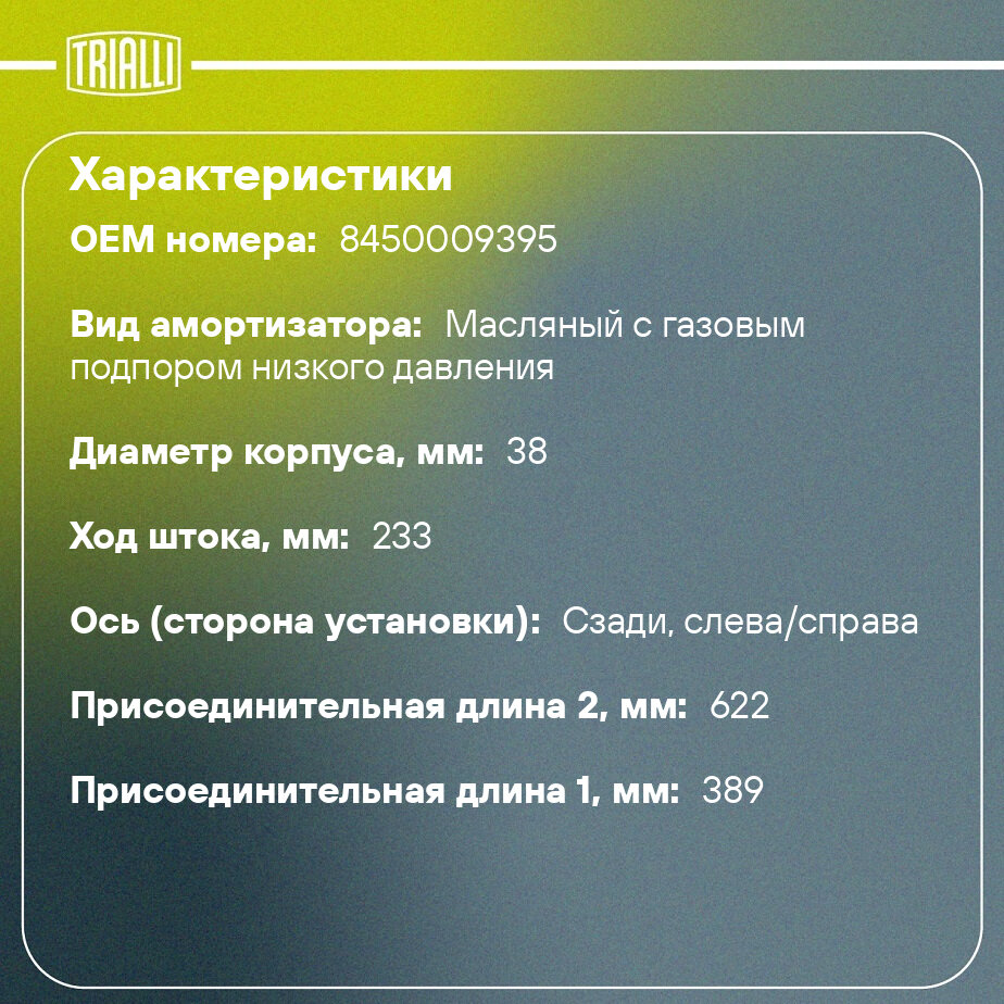 Амортизатор задний газовый для автомобиля Лада Largus Cross (15-) TRIALLI - фото №2