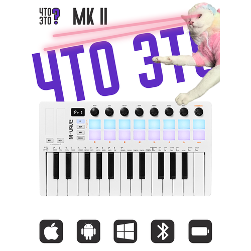 Беспроводная MIDI-клавиатура M-VAVE SMK-25 MKII White 25 клавиш 2 поколение 7900₽