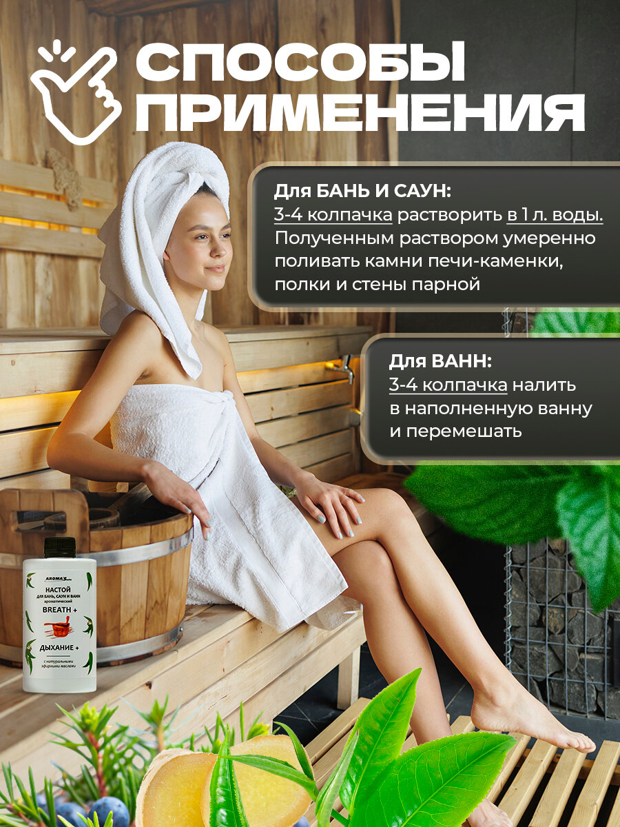 Изображение Настой для бань, саун и ванн Дыхание +, 400 мл