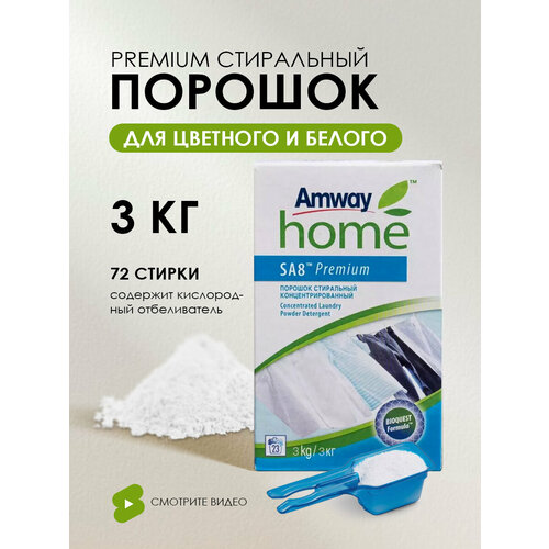 SA8 Premium Порошок стиральный концентрированный для белых и цветных тканей 3 кг