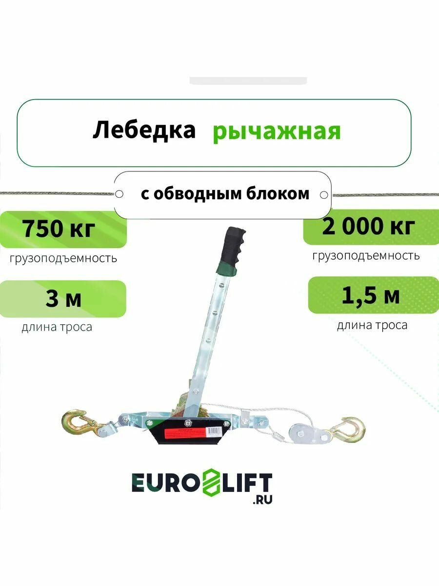 Лебедка ручная рычажная с блоком усиления  2000 кг  трос 3 м 