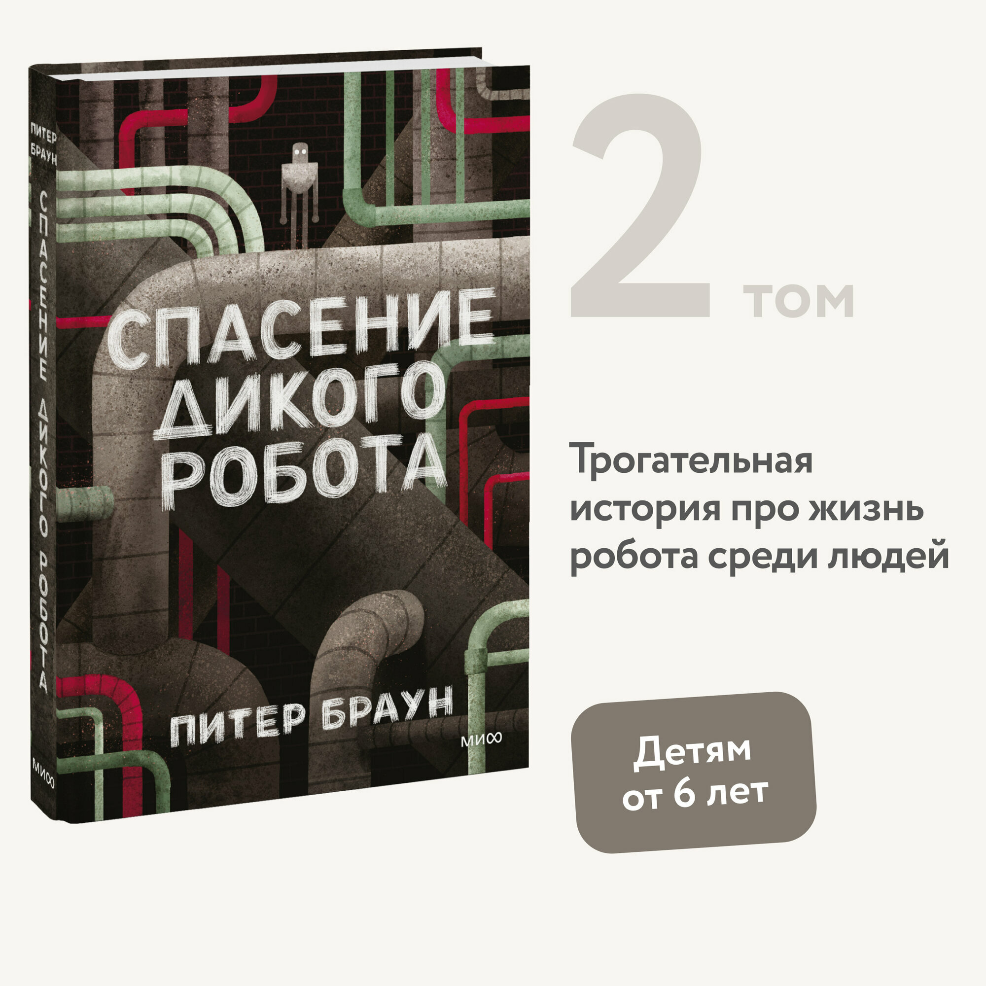 Питер Браун. Спасение дикого робота
