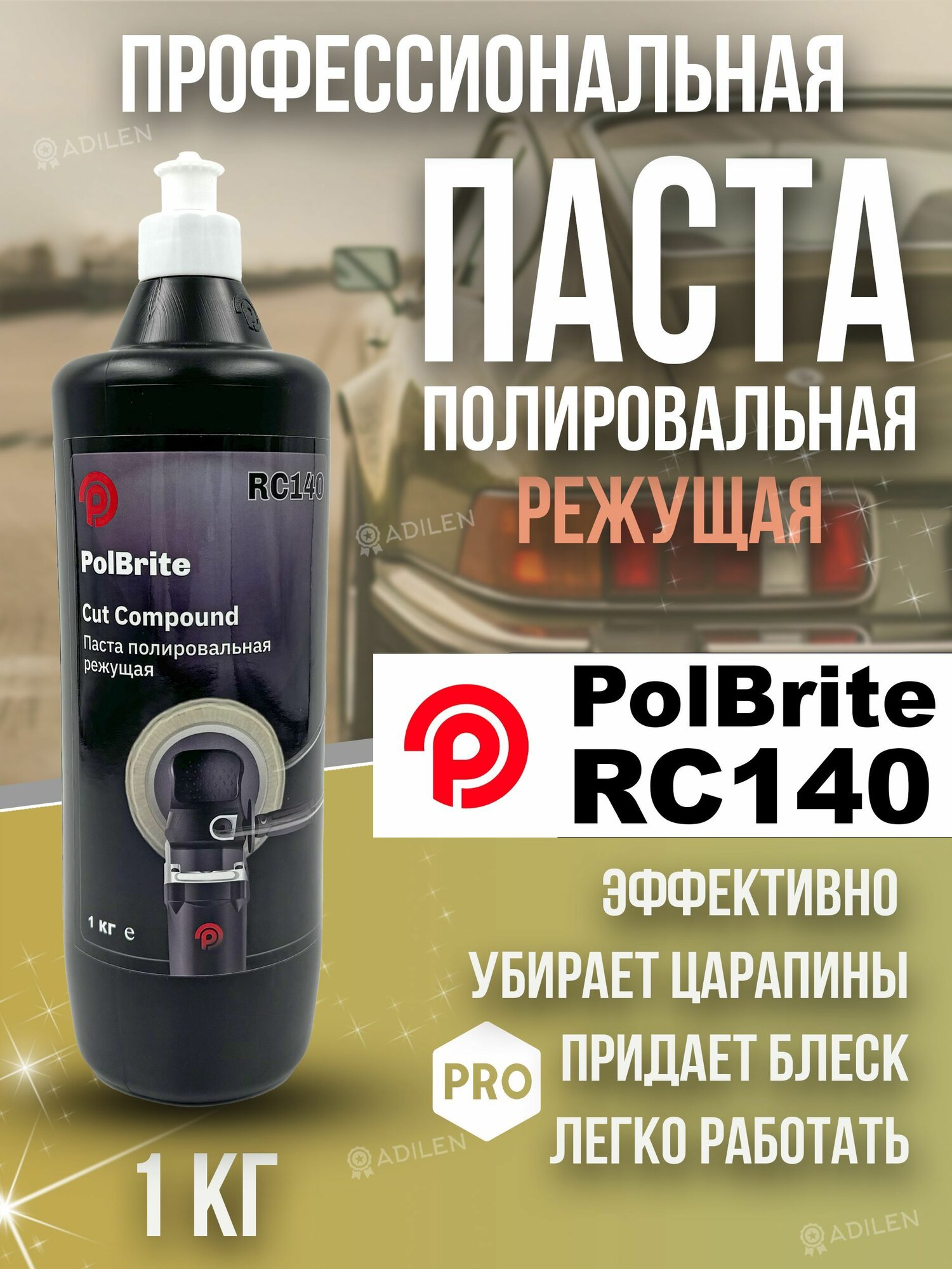 Полировальная паста для кузова автомобиля Polbrite RC140 -1 кг