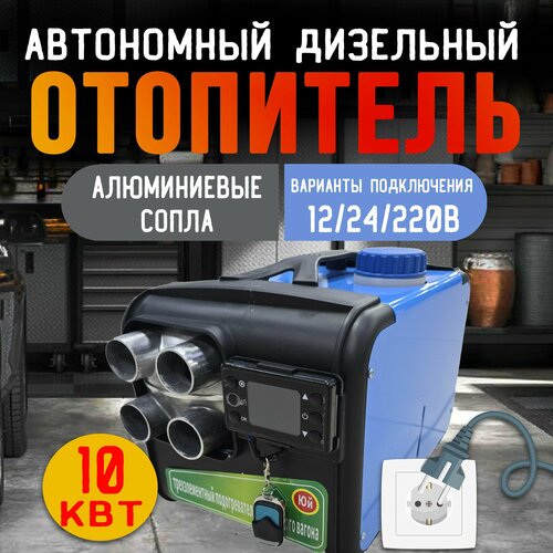 Автономный отопитель дизельный 3в1 (переносной) 10 кВт 12/24/220V