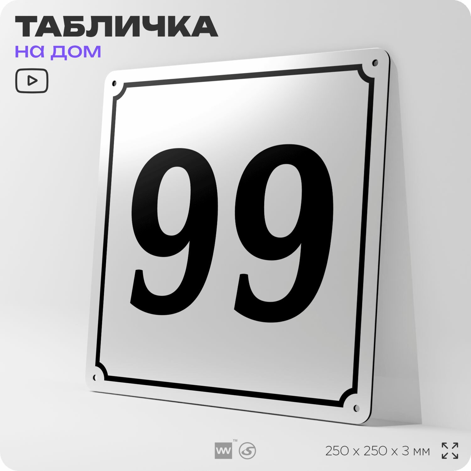 Адресная табличка с номером дома 99, на фасад и забор, белая, Айдентика Технолоджи