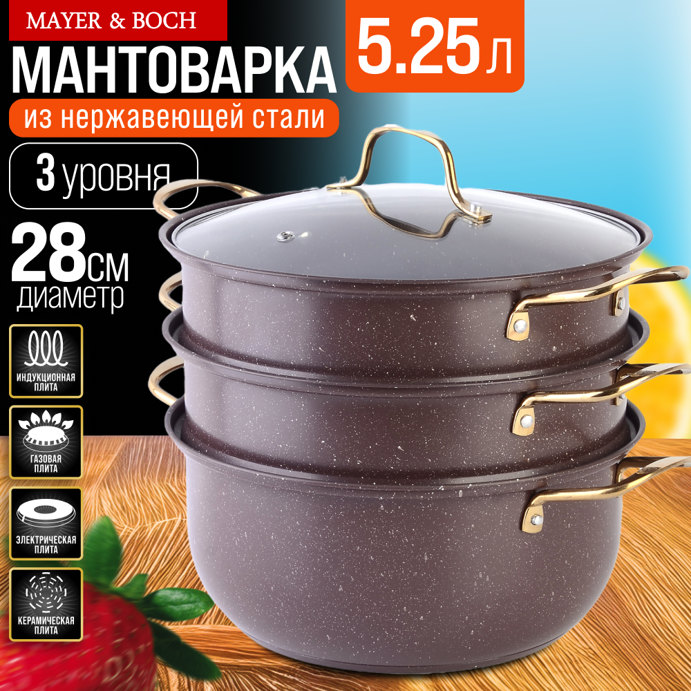 Мантоварка 5.25 л 28 см 3 яруса MAYER&BOCH