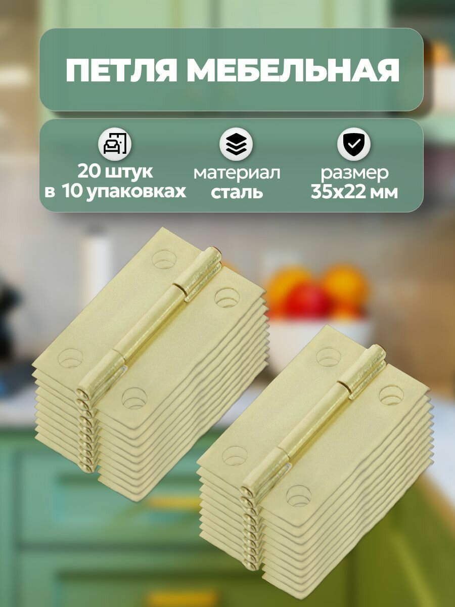 Петля мебельная карточная 35х22 мм цвет золото набор 20 шт для крепежа подвижных деталей и крышек ящичков коробок шкатулок небольших систем хранения