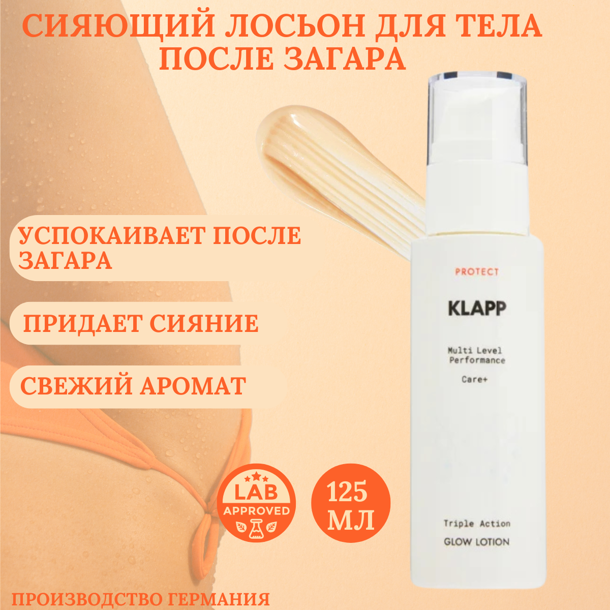 Klapp Сияющий лосьон после загара Multi Level Sun Protection 125мл