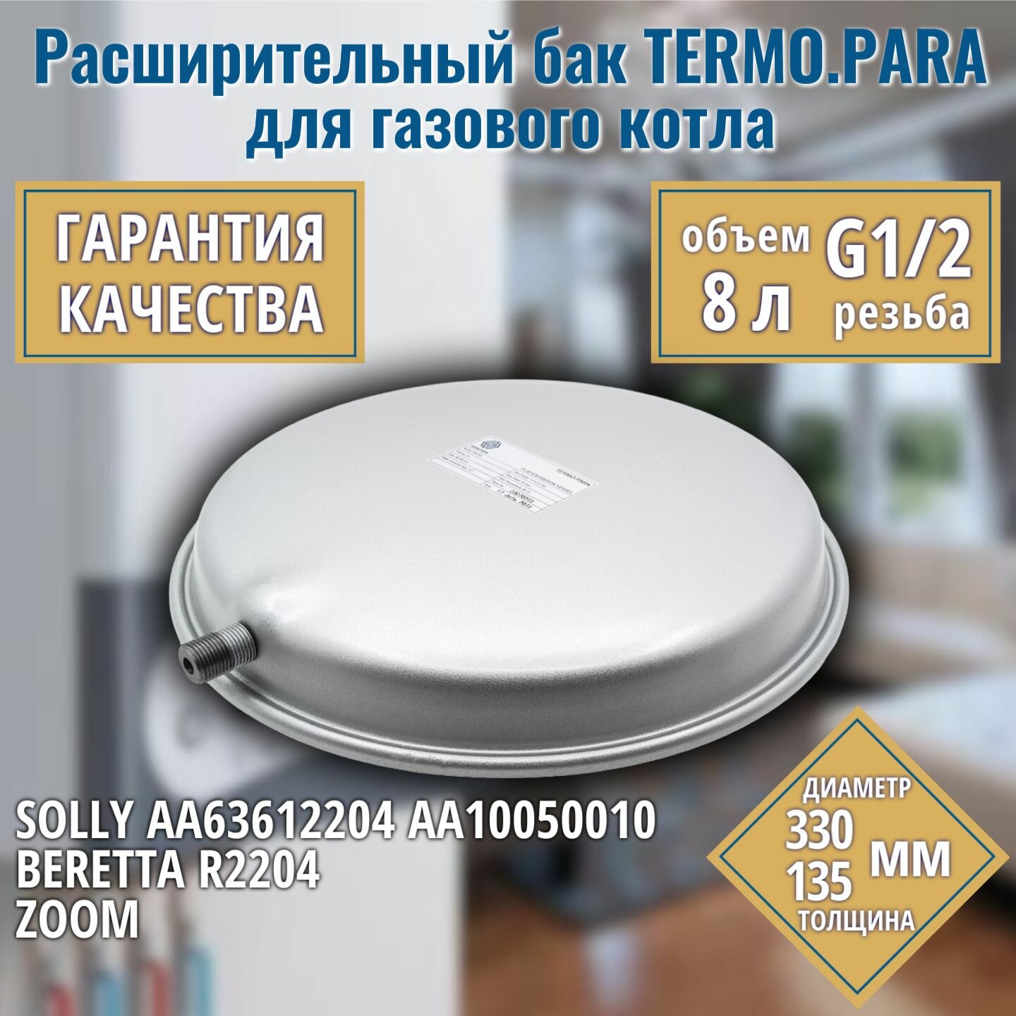 Расширительный бак TERMO.PARA 8л G1.2 для BERETTA R2204 City Exclusive Ciao Mynyte, SOLLY AA63612204 AA10050010 Primer ZOOM Expert Master Project