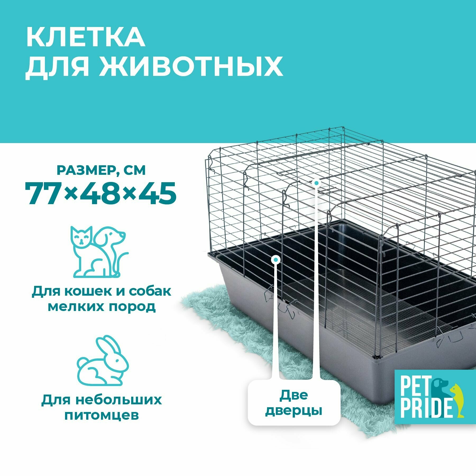 Клетка для животных PET PRIDE, 77,5 х 48 х 45 см, черная