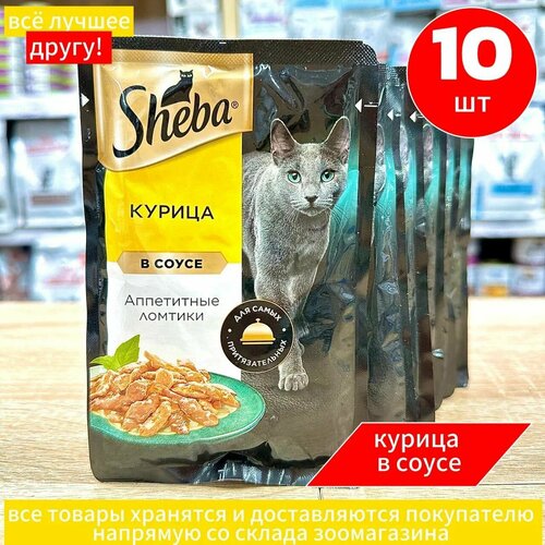 Корм влажный для кошек Шеба, "Sheba" ломтики с курицей в соусе 75гр.*10шт.