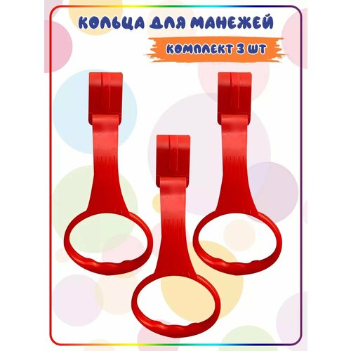 фото Кольца - ручки для манежа, кроватки. подвесное кольцо, держатель игрушек, держатели в манеж. 3шт. melirkaf