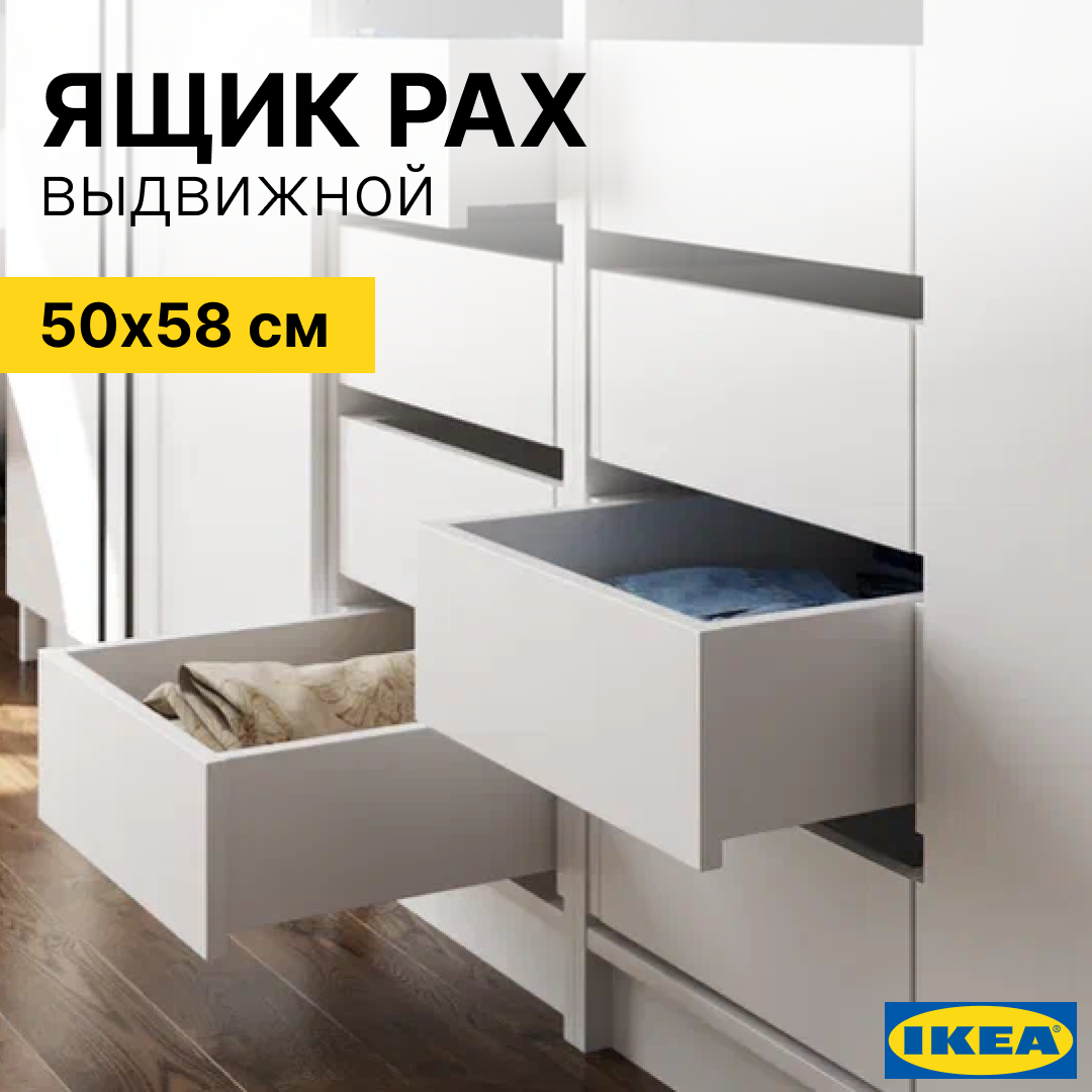 Выдвижной ящик для шкафа ПАКС (PAX IKEA), белый, 50х58 см