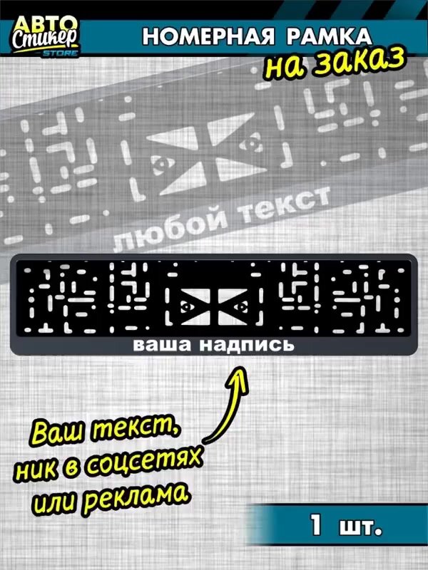Номерная рамка со своей надписью для гос номера на заказ, 1 штука — фото 1