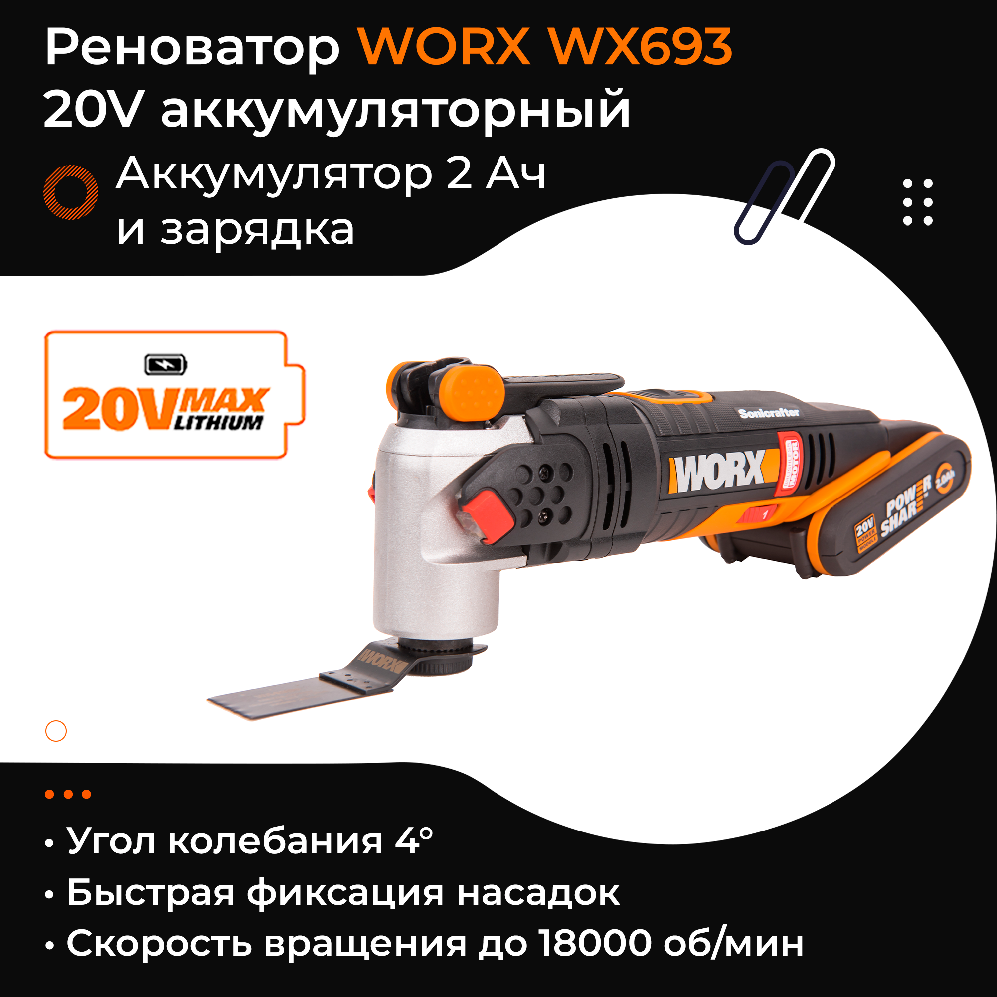 Реноватор WORX WX693 20V бесщеточный аккумуляторный