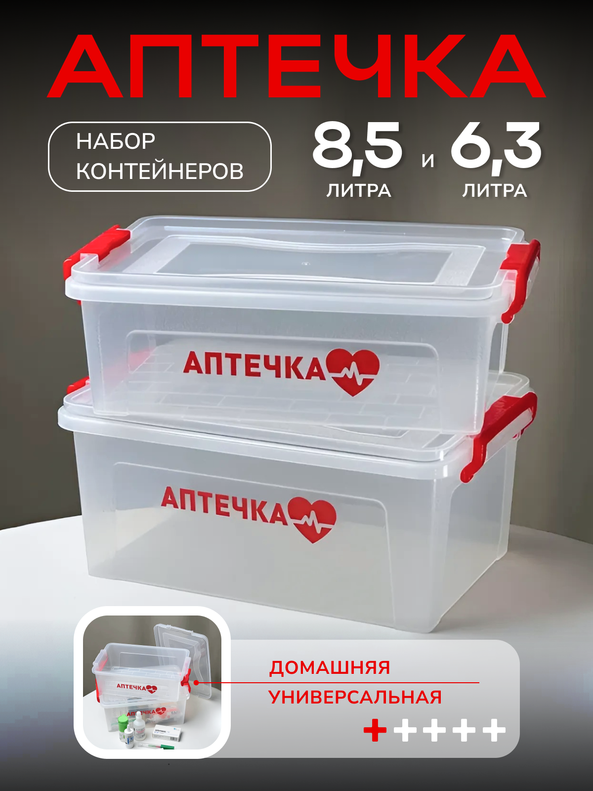 Набор пластиковых контейнеров для хранения лекарств, аптечка 2 шт 8.5 л и 6.3 л, водонепроницаемые — фото 1