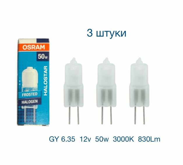 OSRAM Halostar Star 64440F 50w лампочка галогенная GY6.35 12v матовая 830Lm 3000K теплый белый свет (3 шт.)