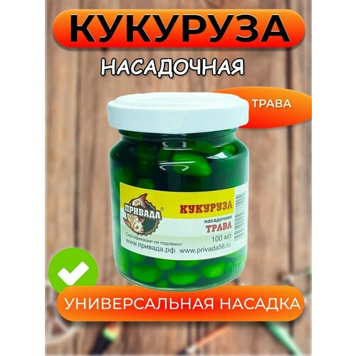 Кукуруза насадочная привада трава