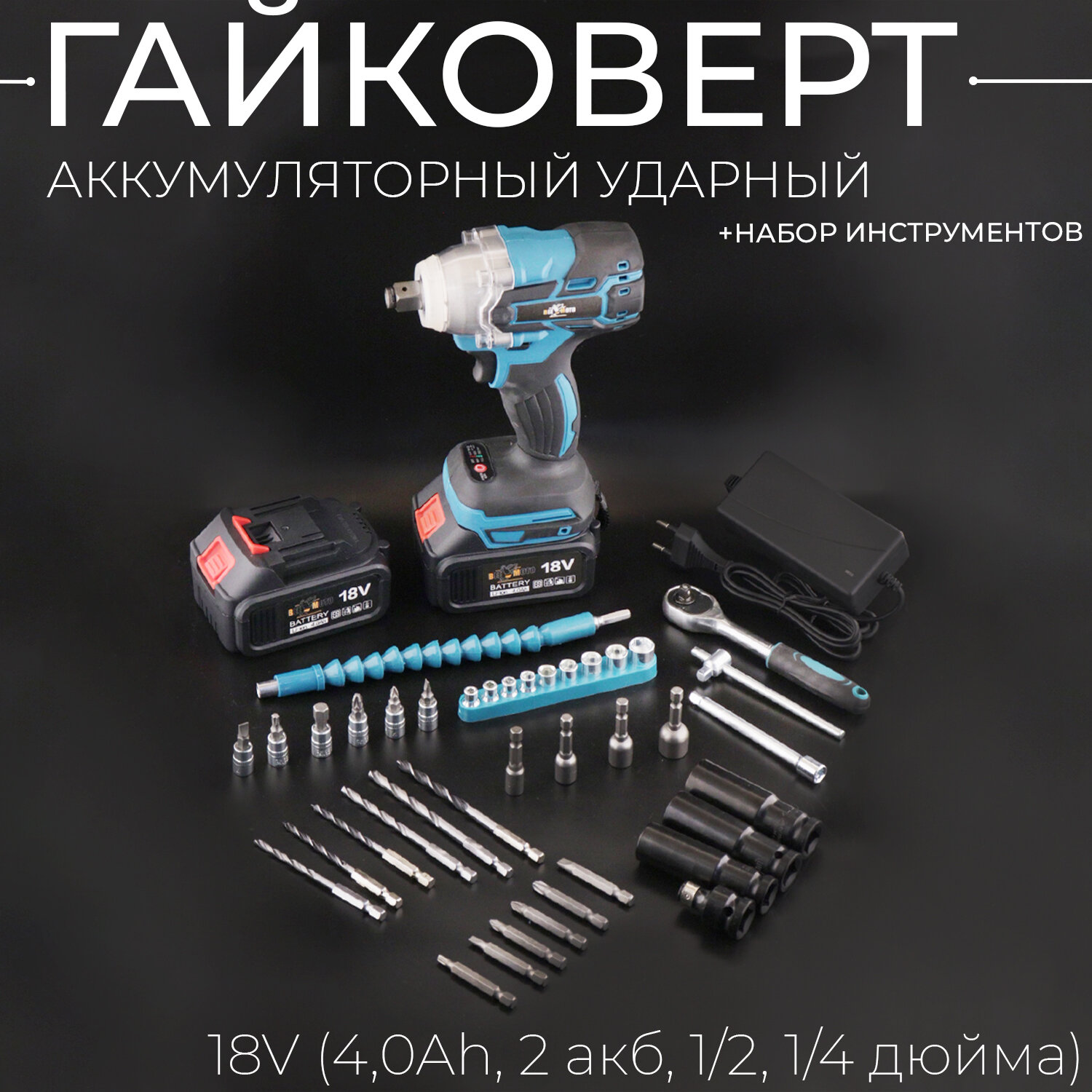Аккумуляторный ударный гайковерт + набор инструментов 18V (4,0Ah, 2 акб, 1/2, 1/4 дюйма) "BEEZMOTO"