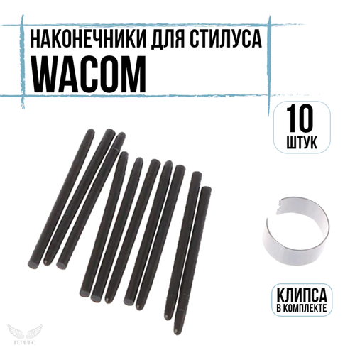 Наконечники для стилуса Wacom Высококачественные стержни для стилуса Ваком 350₽