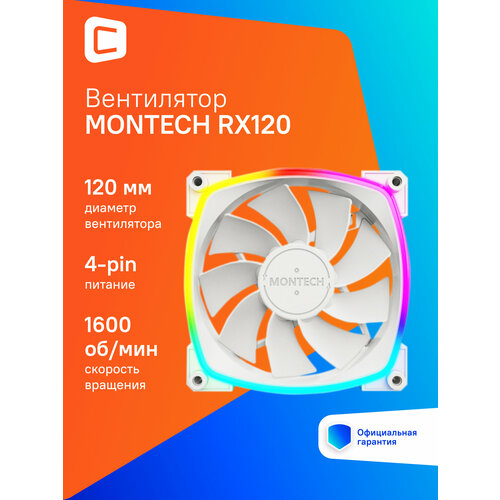 Вентилятор Montech RX120 Reverse ARGB 120х120x25 белый 4-pin (RX120 PWM WHITE) Ret