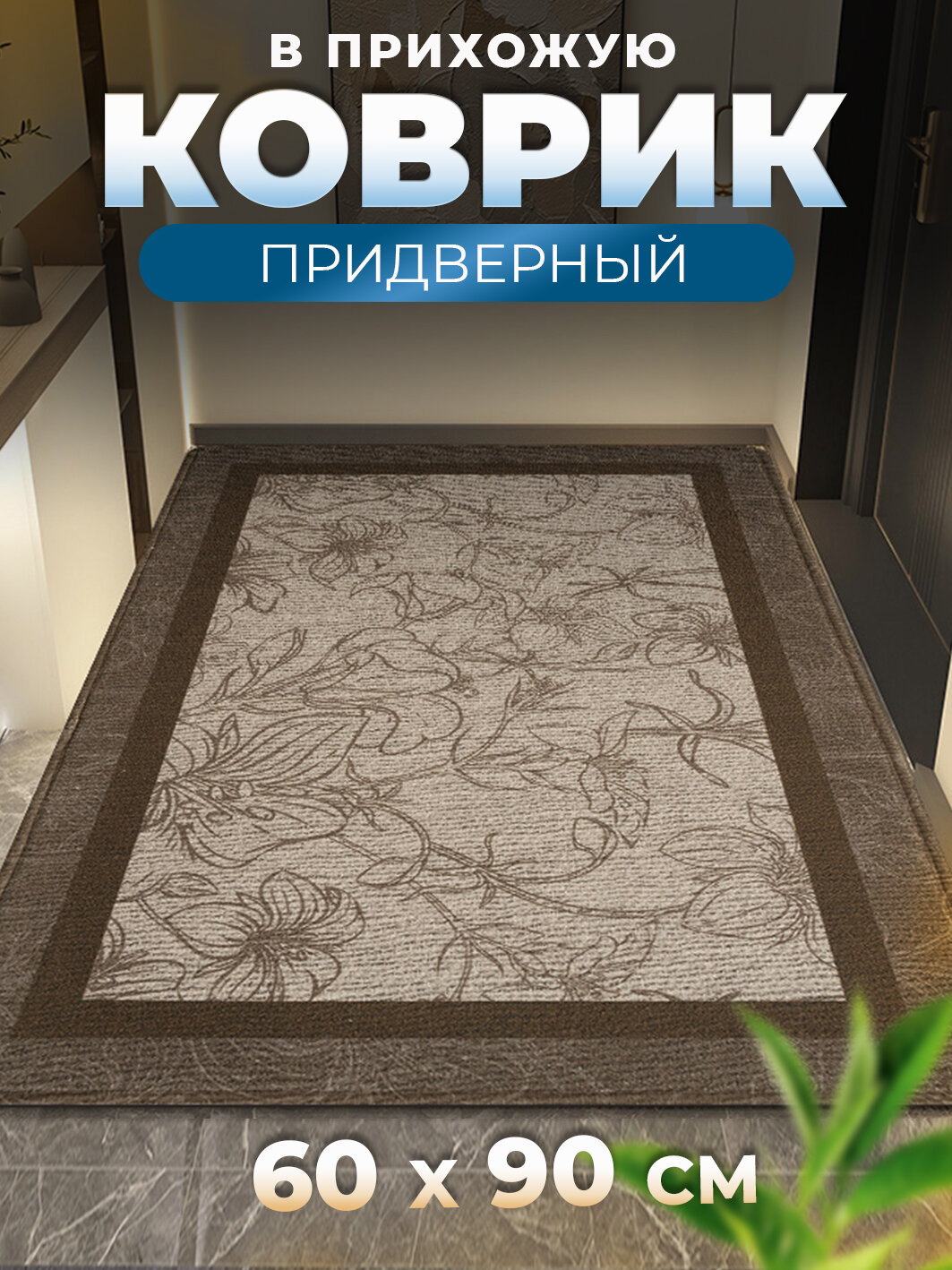 Коврик в коридор 60х90