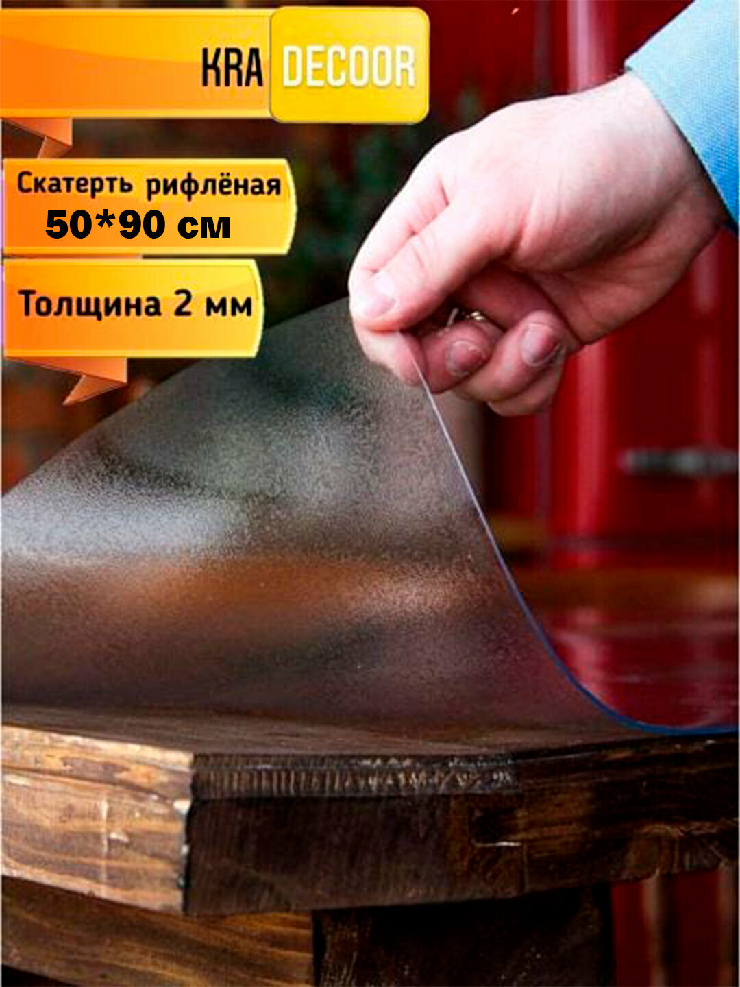 Рифленое гибкое стекло толщина 2мм размер 50*90см