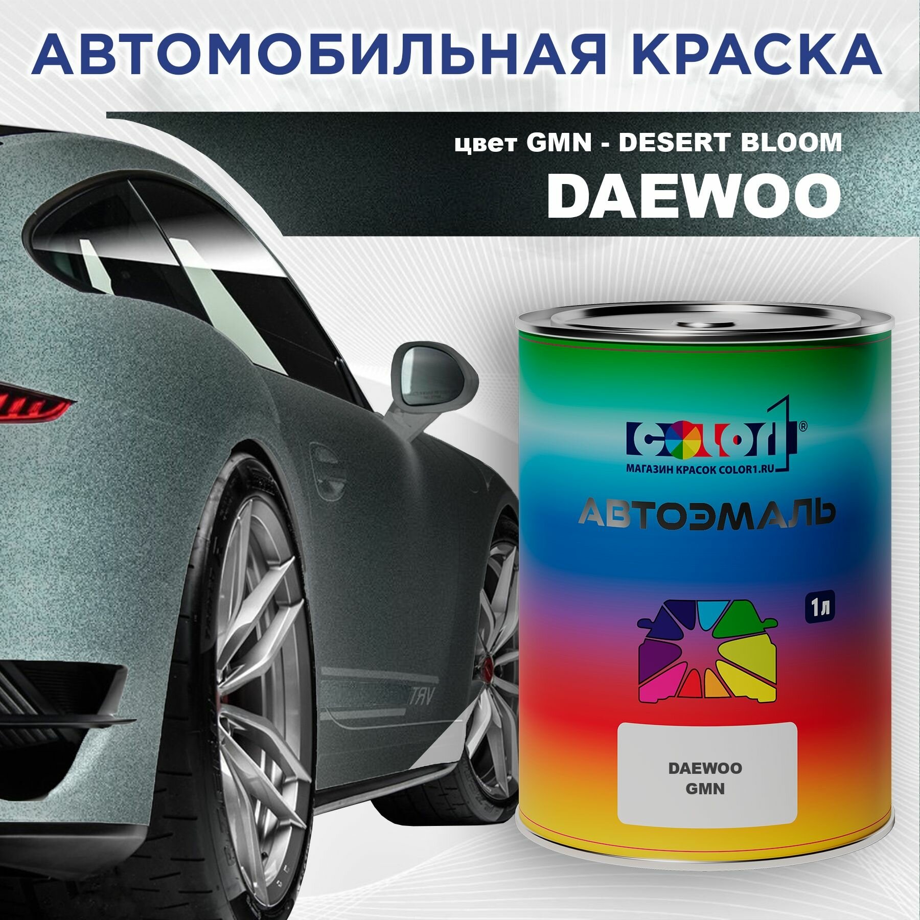 Автомобильная краска COLOR1 для DAEWOO - DESERT BLOOM, цвет GMN