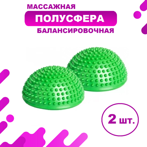 Полусферы массажные балансировочные, комплект из 2 шт. зеленые