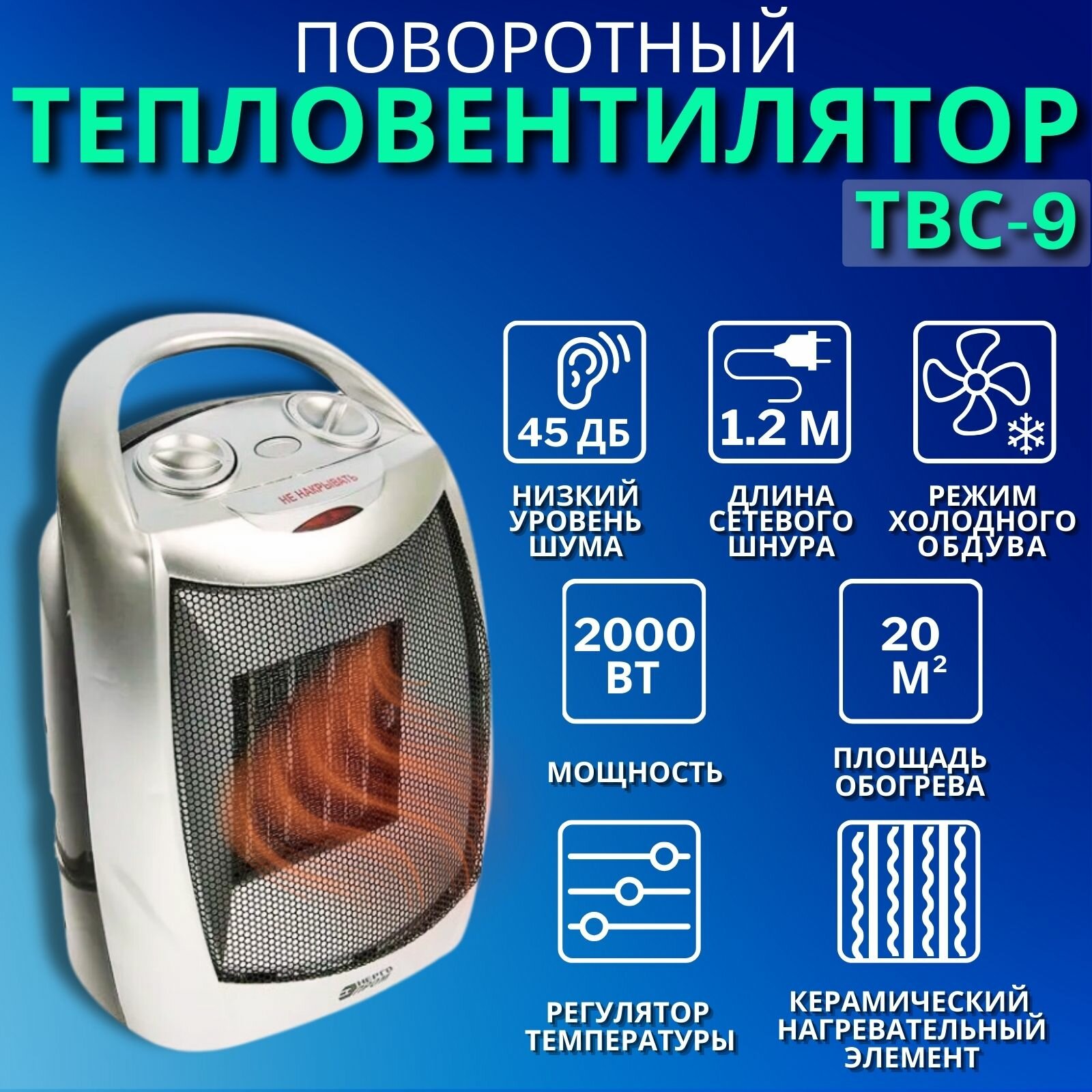 Тепловентилятор напольный энергопром ТВС-9 / обогреватель для дома 20 м2 керамический 2 режима нагрева + вентилятор мощность 1000/2000 Вт серый