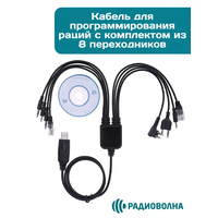 USB - кабель для программирования раций (комплект из 8 переходников + диск)