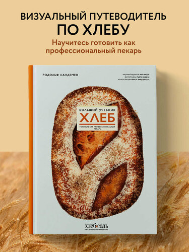 Изображение товара Ландемен Р. Хлеб. Большой учебник. Готовьте, как профессиональный пекарь