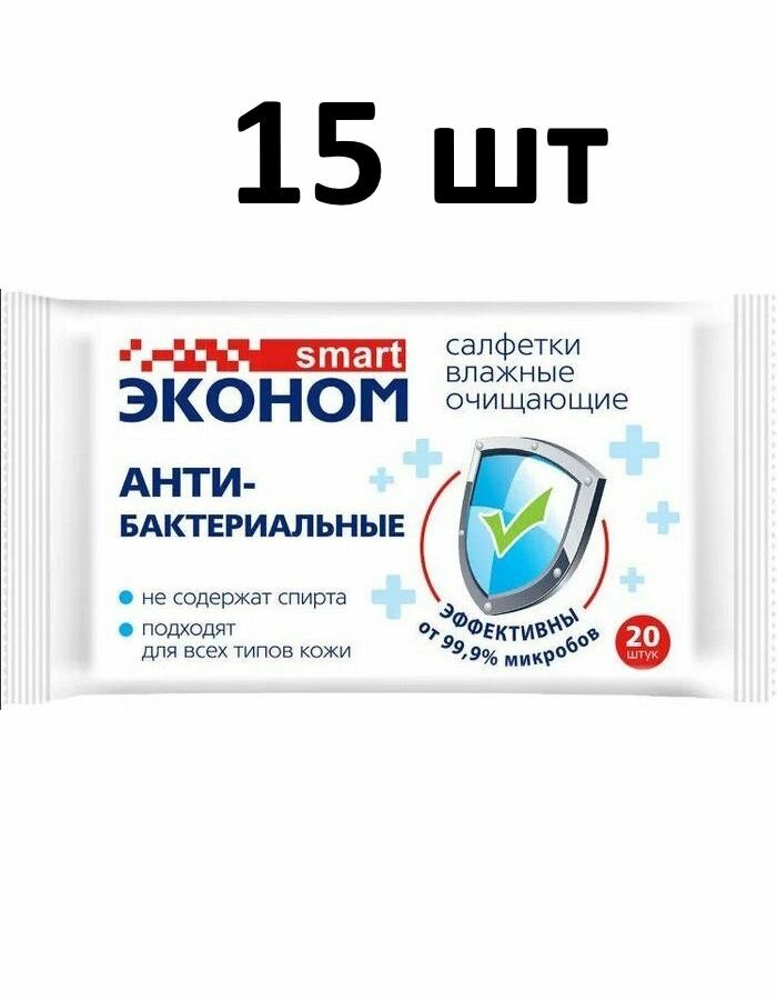 Эконом smart Салфетки влажные антибактериальные 20 салфеток 15 штук