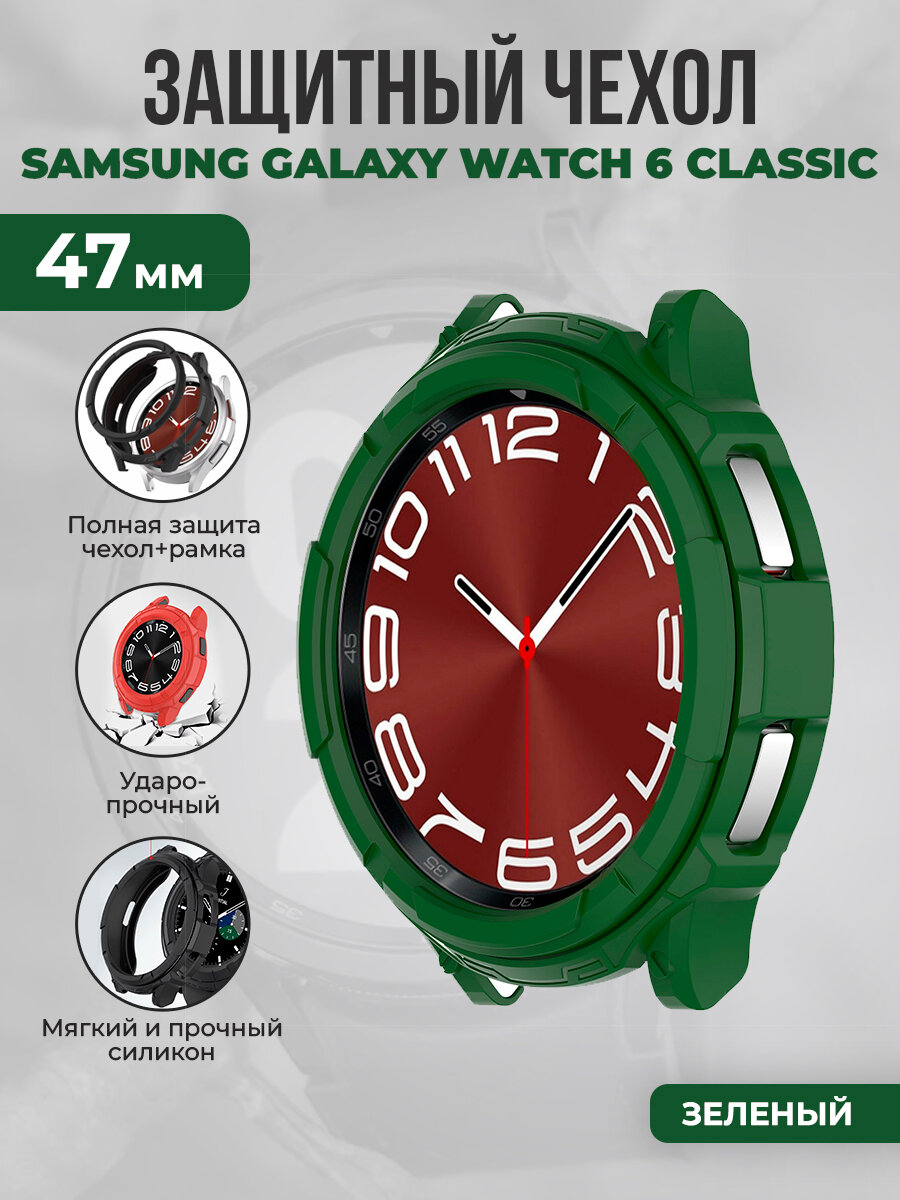 Мягкий защитный чехол 3D для Samsung Galaxy Watch 6 Classic, 47 мм, зеленый