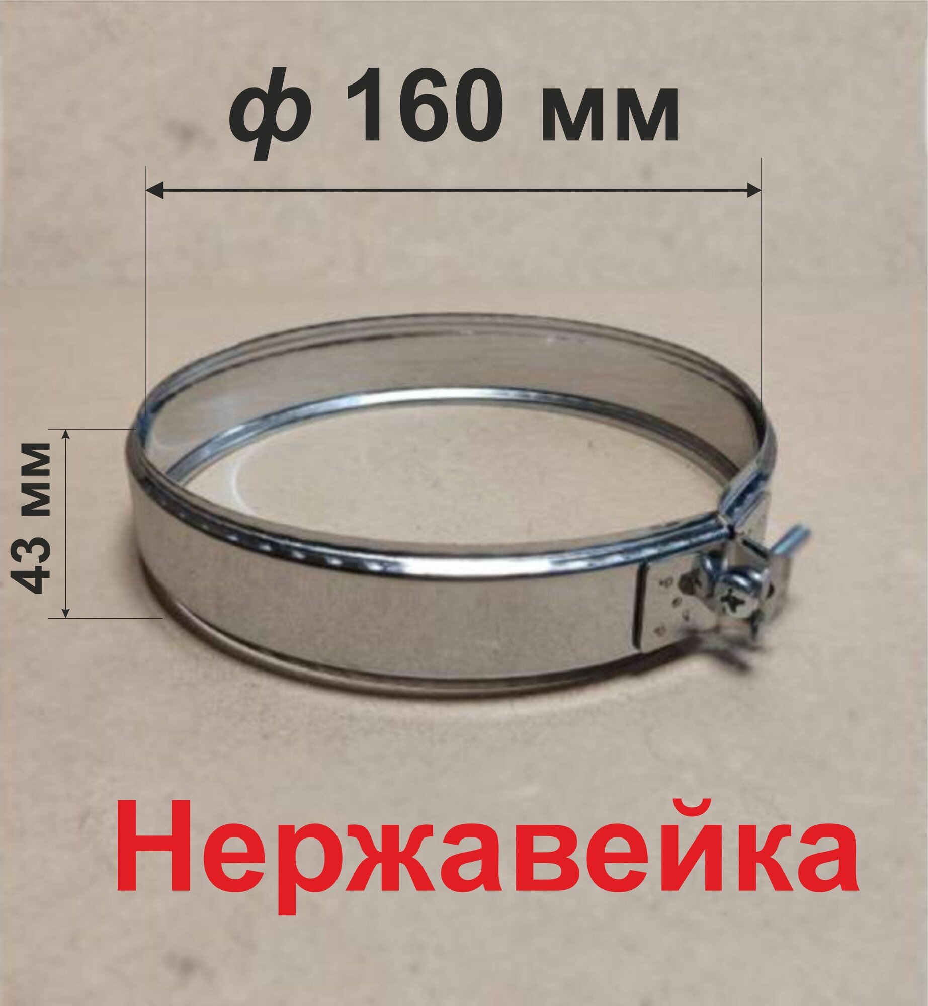 Хомут обжимной для дымохода 160 мм нержавейка