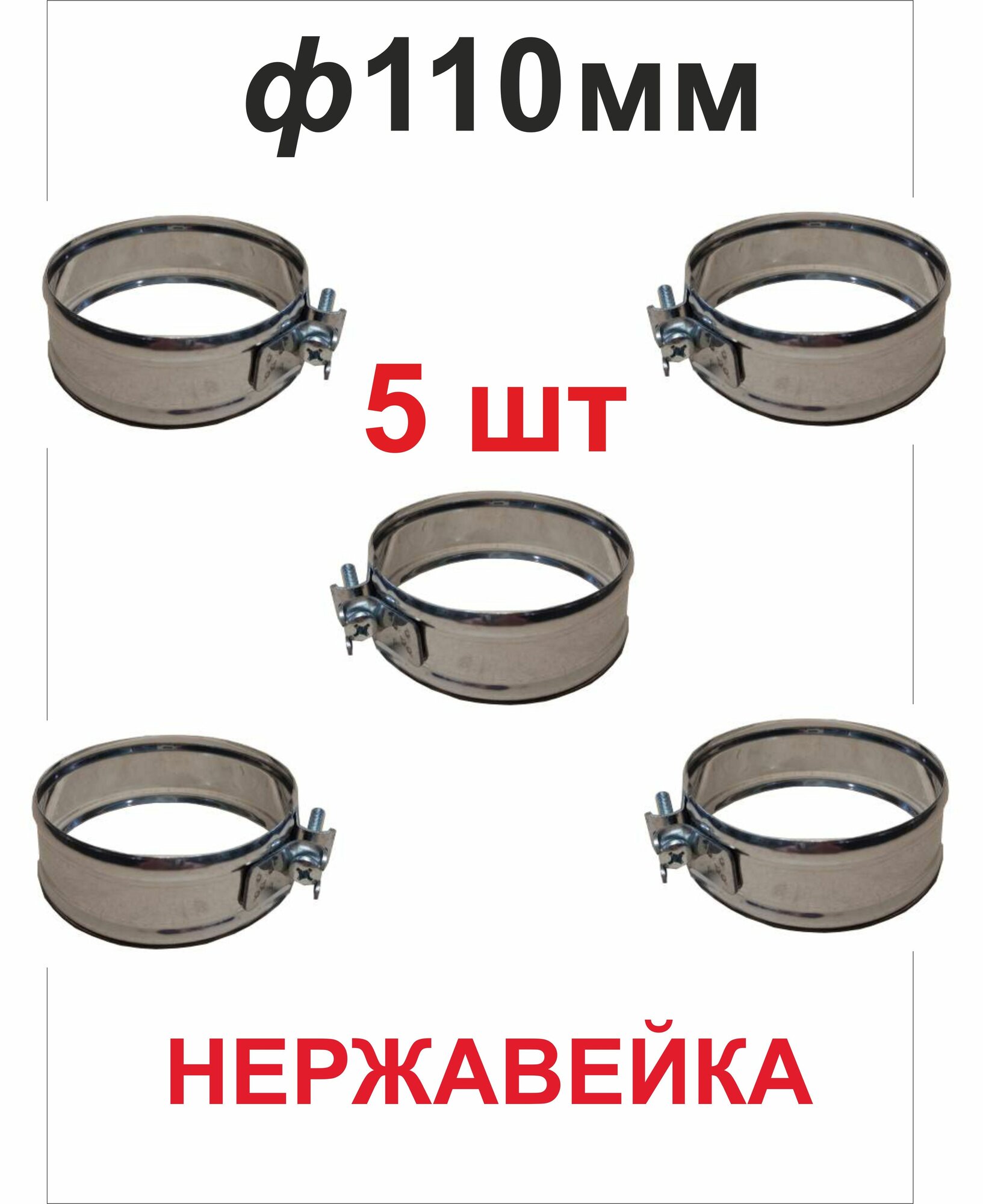 Хомут обжимной для дымохода 110 мм нержавейка (5 шт)