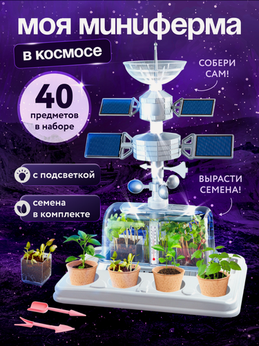 Изображение товара Набор для опытов Эврики "Моя мини-ферма" в космосе, от 3 лет