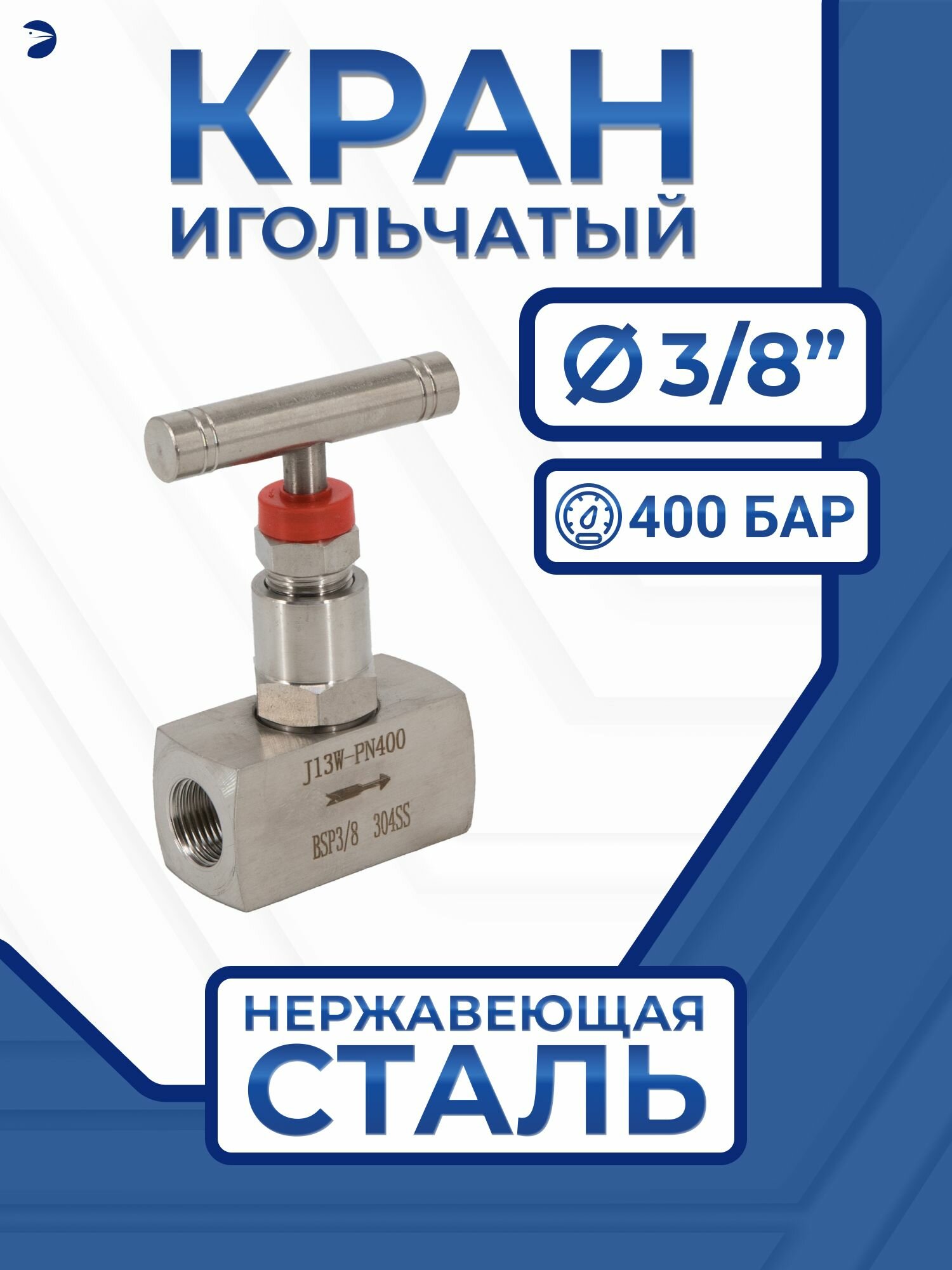 Игольчатый вентиль (клапан) муфтовый нержавеющий, AISI304 DN10 (3/8"), (CF8), PN400