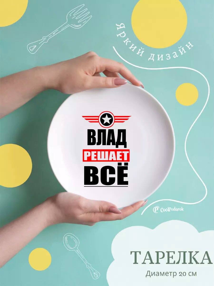 Тарелка CoolPodarok влад решает все