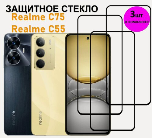 Изображение товара Комплект 3 в 1: Защитное стекло на Realme C75 / C55 ( 3 шт ) Реалми Ц75 / Ц55 Полноэкранное стекло с рамкой Full Glue