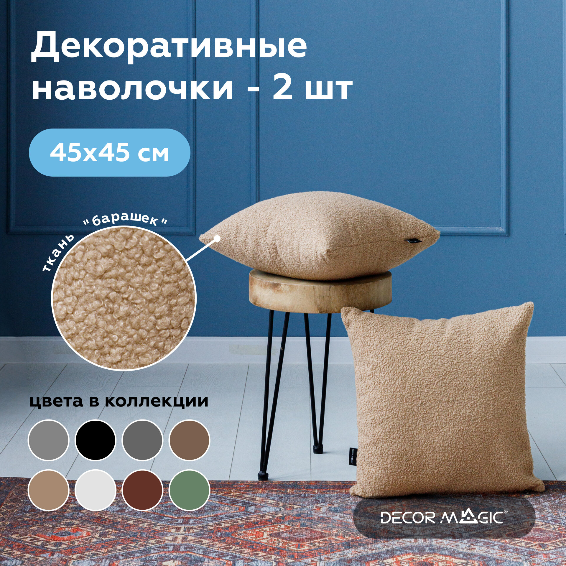 Декоративная Наволочка на молнии букле 45х45 см BRAVO SAND 2 штуки
