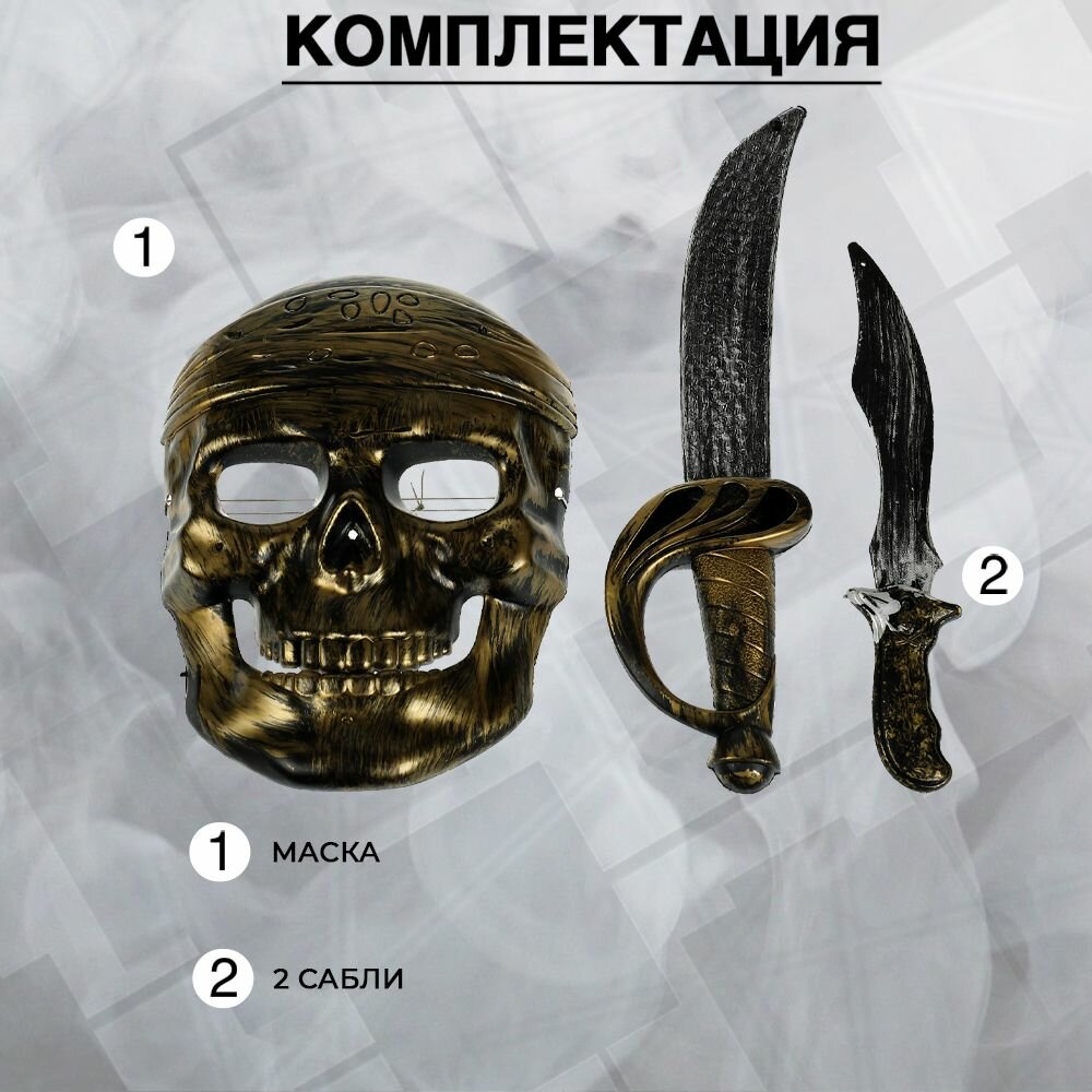 Игровой набор оружия для мальчиков Пираты Играем вместе меч кинжал и маска — фото 1