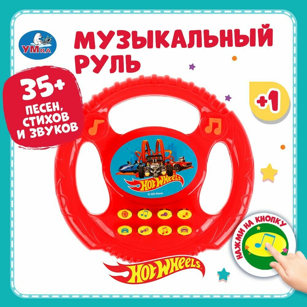 Развивающий руль Hot Wheels, Умка, более 35 песен, стихов и звуков, для детей от 1 года