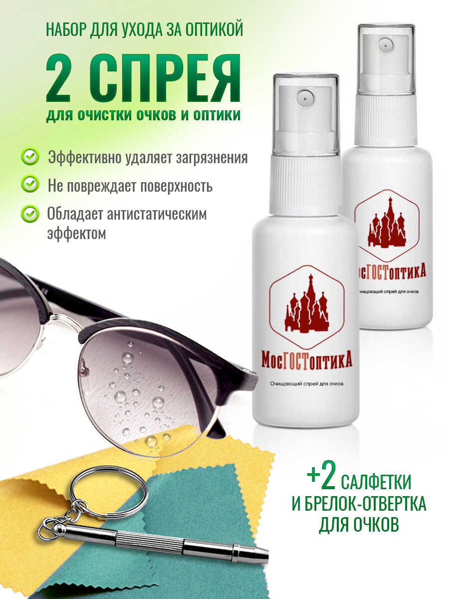Набор уходовых средств для очков очищающий спрейспециальные салфетки для линзотвертка для очков