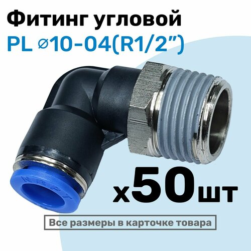 фото Фитинг цанговый пневматический, штуцер угловой pl 10-04 , 10мм - внешняя резьба r1/2", пневмофитинг nbpt, набор 50шт