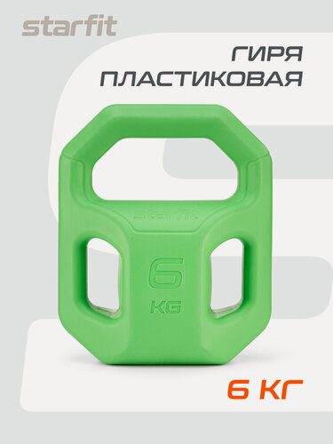 Изображение товара Гиря пластиковая для фитнеса STARFIT DB-505 6 кг, цвет зеленый