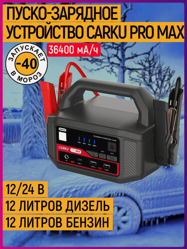 Изображение товара Пуско-зарядное устройство CARKU PRO MAX