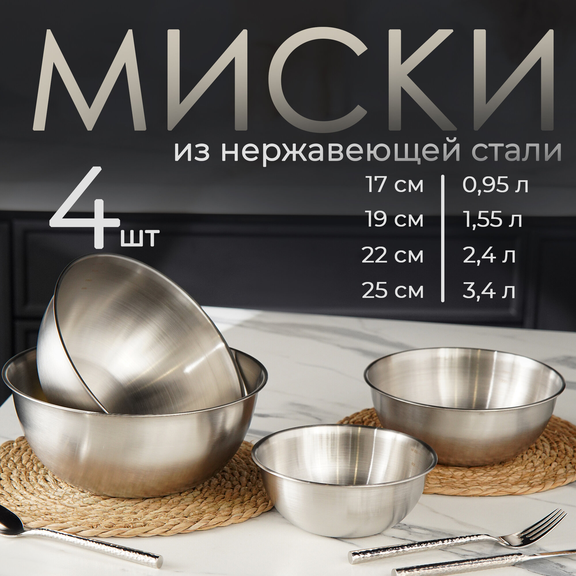 Миски салатники из нержавеющей стали набор 4 шт Sphere, 950 мл, 1,55 л, 2,4 л, 3,4 л, с мерной шкалой, серебряные