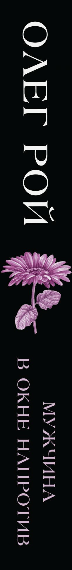 Мужчина в окне напротив — фото 1